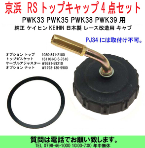 [uas]京浜 純正 RSトップキャップ ケイヒン KEIHIN 日本製 レース 改造用 PWK33 PWK35 PWK38 PWK39用 4点set 未使用 新品 送料600円