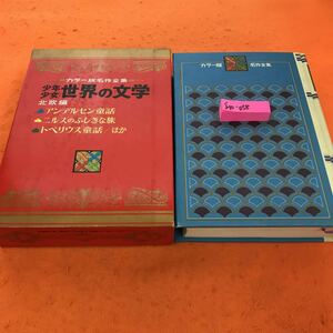 I10-058 カラー名作 少年少女 世界の文学 20 アンデルセン童話 ニルスのふしぎな旅 トペリウス童話 ほか 北欧編 小学館