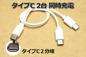 ○送料無料△タイプC2分岐・2台同時充電(C-CC)○新品 即決 スマホ充電コード アンドロイド対応 3A電流急速充電対応ケーブル 送料込 Type-C