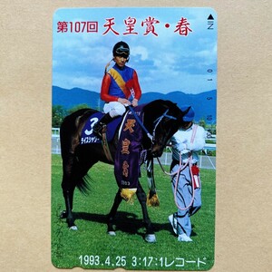 【未使用】競馬テレカ 50度 ライスシャワー 第107回天皇賞・春