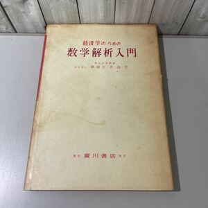 ●入手困難!超レア●経済学のための数学解析入門 御園生善尚 昭和48年 東京 廣川書店/行列式/微分法/導関数/積分法/微分方程式/差分★5282