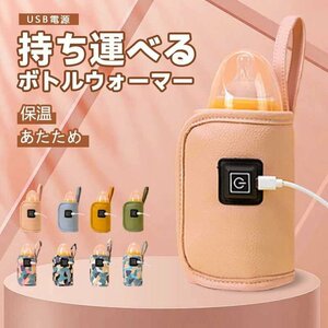 哺乳瓶 ウォーマー ボトルウォーマー USB ミルクウォーマー 保温器 温乳器 哺乳びん ほ乳瓶 ミルク 温め 保温 持ち運び 旅行 ☆8色選択/1点