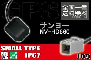 GPSアンテナ 据え置き型 小型 ナビ ワンセグ フルセグ サンヨー SANYO NV-HD860 用 高感度 防水 IP67 汎用 コネクター 地デジ