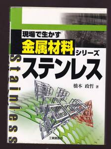 現場で生かす金属材料シリーズ 　ステンレス　 橋本政哲著　工業調査会