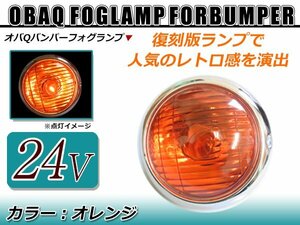 レトロ感満載！！オバQバンパー用 24V用 フォグランプ オレンジレンズ 1個 バルブ付！トラック野郎 デコトラ アートトラック