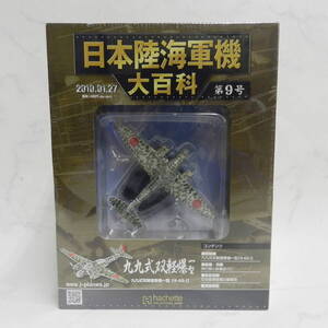 ■ hachette アシェット 1/120 スケール 日本陸海軍機大百科 第9号 九九式双軽爆撃機一型 キ-48-Ⅰ 保管未開封！