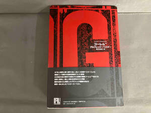 【初版】ゴーレム 100 アルフレッド・ベスター　国書刊行会　2007年発行