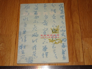 Rarebookkyoto　o587　碑帖鑑別常識　王壮弘　1985年頃　名人　名作　名品　