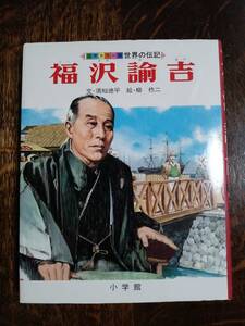 福沢諭吉　世界の伝記―国際カラー版 (17)　須知 徳平（文）柳 柊二（絵）小学館　[aa95]