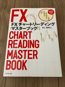 FX チャートリーディング マスターブック ～為替のプロが実践する本当に勝てるワザを大公開！FXの本 中古