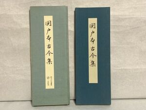 【古本・古書】1983年　二玄社　『関戸本古今集』　政治評論家　嘉治隆一由来品　　平安古筆/書道/かな手本　 　N1222H