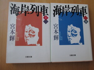 宮本輝「海岸列車」上下2巻 文春文庫 