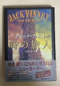 ジャック・フィニイ　浅倉久志訳　時の旅人　1996年