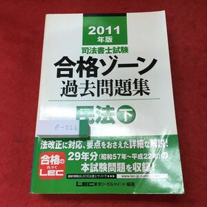 e-026 ※4 2011年版 司法書士試験 合格ゾーン 過去問題集 民法 下巻 2010年10月20日 第16版第1刷発行 東京リーガルマインド 法律 資格 学習