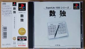 【送料無料】PSソフト「数独」[SLPS 02066] ◇ SuperLite 1500シリーズ ■ 全200問＋ミニゲーム／プレイステーション／Play Station