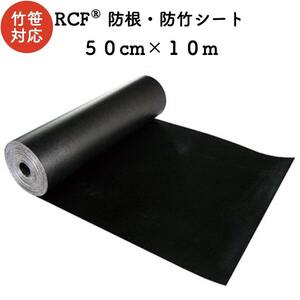 RCF 防根・防竹シート 0.5m×10m ４層スパンボンド不職布 ポリプロピレン樹脂 不透水性 防根シート 樹木 デュポン