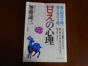 T-1◆甘えの心理　　　（愛に出会う時、愛を失なう時）