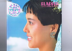 新品同様 国内盤 LP Kyoko Koizumi / Flapper / Kyoko VII / 小泉今日子 キョンキョン オリジナルインナースリーブ付き SJX-30271