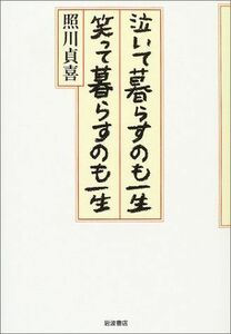 [A11245327]泣いて暮らすのも一生 笑って暮らすのも一生