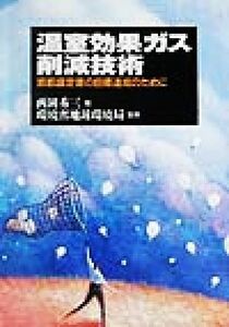 温室効果ガス削減技術 京都議定書の目標達成のために/西岡秀三(編者),環境省地球環境局(その他)