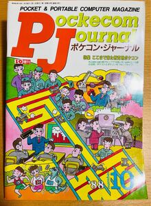 【稀少】工学社 ポケコンジャーナル PJ 88年10月号 「ここまで来た教育用ポケコン」