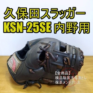 久保田スラッガー KSN-25SE 専門店型付け 内野用 軟式グローブ