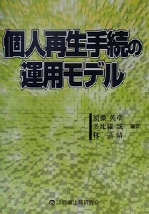 個人再生手続の運用モデル／須藤英章(著者),多比羅誠(著者),林道晴(著者)