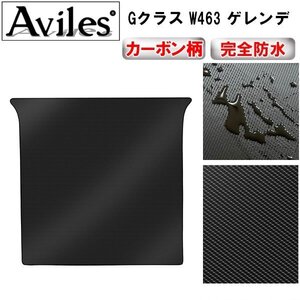 【防水マット】ベンツ Gクラス W463 ゲレンデ フロアマット トランク用 H13.04-30.05