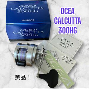 【美品】シマノ OCEA CALCUTTA 300HG 右ハンドル オシアカルカッタ　箱、説明書付