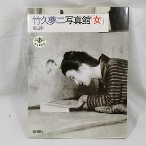 竹久夢二写真館「女」 粟田勇 新潮社 とんぼの本 1991年 8刷 カバー付