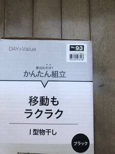 移動もラクラク 1型物干しラック ブラック