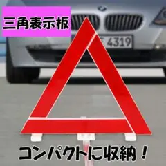 ☆三角表示板 強反射 折り畳み 警告板 追突事故防止 車 バイク 5110990