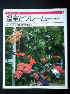 【中古】 温室とフレーム 作り方・使い方 (1975年) (ガーデンシリーズ)