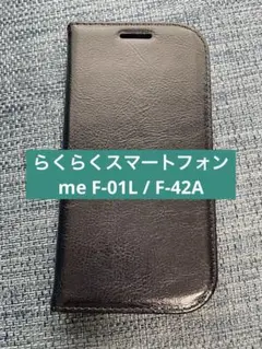 らくらくスマートフォン me F-01L / F-42A ケース 手帳型