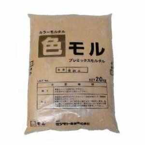 カラーモルタル　カラーセメント色モル　20kg　 蒸栗