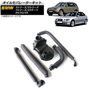 オイルセパレーターキット BMW 5シリーズ E39 2000年～2004年 入数：1セット(5個) AP-4T167