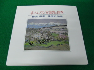 図録 北アルプスと安曇野の四季 樽見盛衛 珠玉の50選