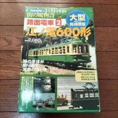 街の風物詩★路面電車2★江ノ電600形★HOゲージ