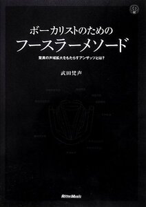 【中古】 ボーカリストのためのフースラーメソード 驚異の声域拡大をもたらすアンザッツとは?