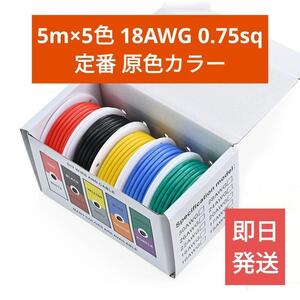 送料無料【新品】5m×5色 配線コード原色 電源ケーブル18AWG 0.75sq【PVC】絶縁 電線ケーブル 耐久