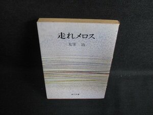 走れメロス　太宰治　シミ日焼け強/KCD