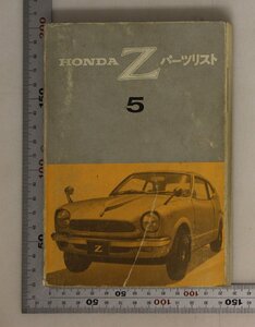 自動車『HONDA Z パーツリスト 5 』1968年頃 本田技研工業 補足:エンジンブロックダイナミックシリーズゴールデインシリーズオートマチック