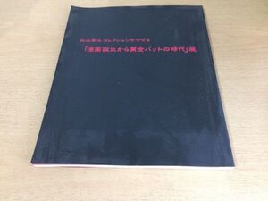 ●K256●松本零士コレクションでつづる漫画誕生から黄金バットの時代展●北澤楽天田河水泡長谷川町子手塚治虫モリミノル永松健夫●即決