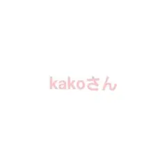 kakoさん