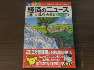 経済のニュースが面白いほどわかる本　日本経済編　細野真宏　日本一やさしい経済の本　美品