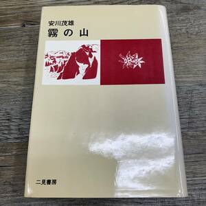 Ｚ-9066■安川茂雄 霧の山（山岳名著シリーズ）■二見書房■（1973年）昭和48年3月20日第4版