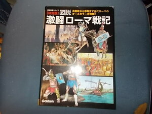 【歴史群像シリーズ】決定版　図説　激闘ローマ戦記