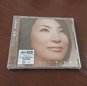 広瀬香美 名曲アルバム ＣＤ 新品 未使用 未開封 (ファンのリクエストを中心にセレクトしたセルフ・カヴァー集。)