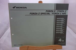 □送料185円 □パーツカタログ □HONDA フォルツァX／フォルツァZ／フォルツァZ スペシャル／フォルツァZ ABS ４版　 平成18年３月発行