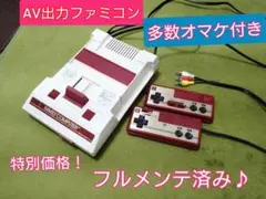 綺麗なAVファミコン本体♪多数オマケ付き！フルメンテナンス♪24時間以内発送